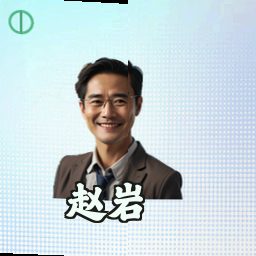 赵岩